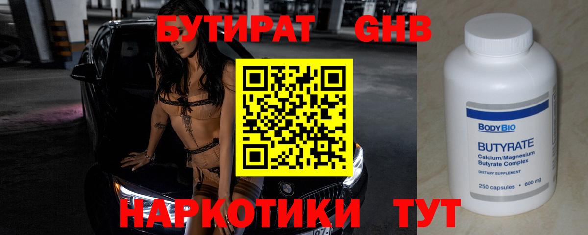 Бутират бутик Калуга