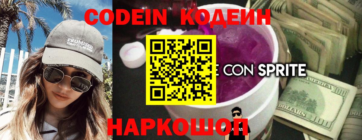 Калуга  Codein Purple Drank  Кодеиновый сироп Lean напиток Lean (лин)  Вход с VPN 